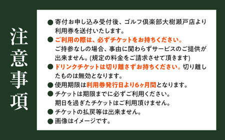 【カフェ・レストラン ノワール瀬戸で使用できる】ドリンクチケット 11枚綴り [BBEC004]ゴルフ倶楽部大樹 瀬戸市