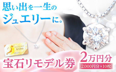 宝石リモデル金券 20,000円分 / 瀬戸市 / 【日本堂】 / アクセサリー ジュエリー リモデル 修理 加工 [BBAZ001]