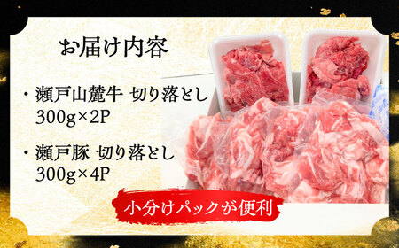 【ふるなびWEEK対象】【年内発送】瀬戸山麓牛豚 牛肉 豚肉 切り落としセット 計1.8kg [BBBQ001]切り落とし