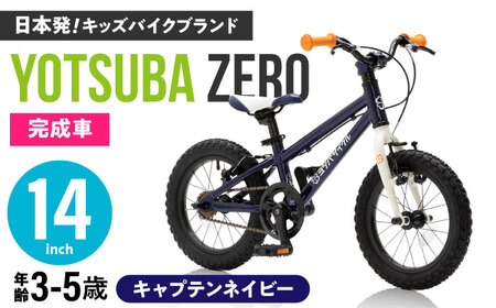 完成車 【キャプテンネイビー】 ヨツバ ZERO 14インチ サイドスタンド付 / 自転車 子供用 キッズ バイク / 瀬戸市 / ダートフリーク [BBBD005]