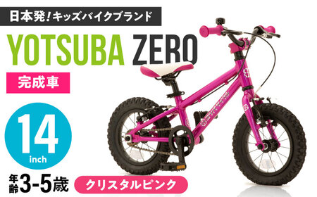 完成車 【クリスタルピンク】 ヨツバ ZERO 14インチ サイドスタンド付 / 自転車 子供用 キッズ バイク / 瀬戸市 / ダートフリーク [BBBD006]