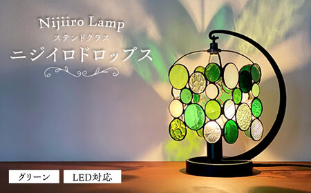 ステンドグラス テーブルランプ ドロップス グリーン ランプ / Nijiiro Lamp ニジイロランプ [BBAD012]