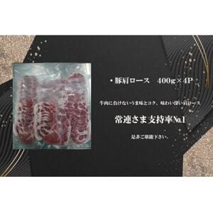 「あいぽーく」しゃぶしゃぶ用(肩ロース)400g×4【配送不可地域：離島】【1499351】