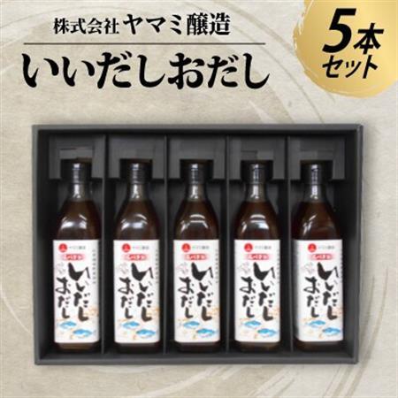 たまりを使った白だし　いいだしおだし　5本セット【1287405】