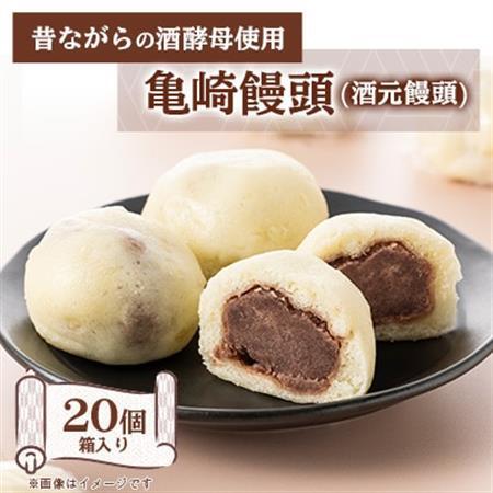 亀崎饅頭(酒元饅頭)　20個箱入り【配送不可地域：離島】【1433711】