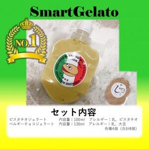 ブロンテ産ピスタチオ＆ベルギーチョコジェラート8個セット【配送不可地域：離島】【1460820】
