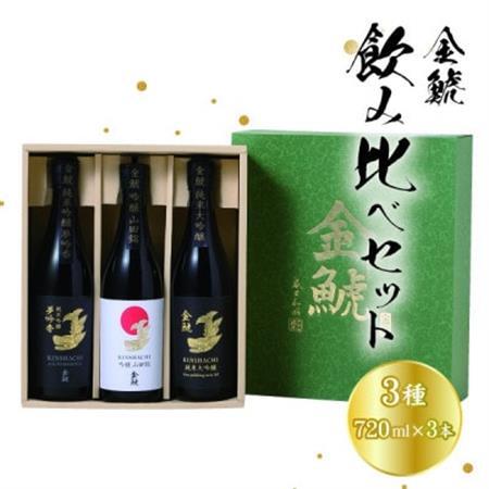 金鯱　3種飲み比べセットKG50(純米大吟醸酒、夢吟香純米吟醸酒、山田錦吟醸酒:各720ml×3)【1485680】