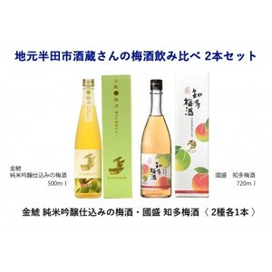 地元半田市酒蔵さんの梅酒飲み比べ2本セット【1485681】