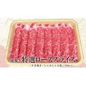 知多牛　特選ローススライス500g (すき焼き・しゃぶしゃぶ用)【配送不可地域：離島】【1501386】