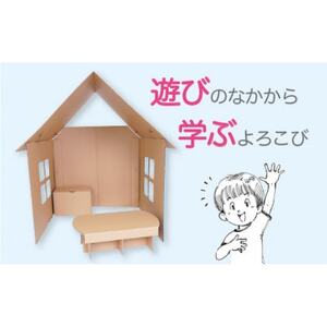 ダンボール遊具punnyほいく　オープンハウス【1492312】