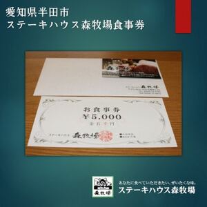 愛知県半田市　ステーキハウス森牧場　商品券5,000円【1542920】