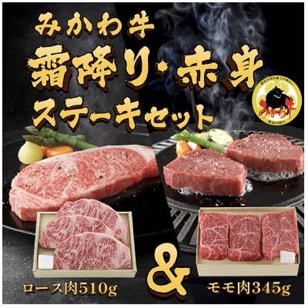 オグリ牧場みかわ牛　霜降り・赤身ステーキセット【配送不可地域：離島】【1556763】