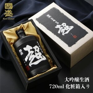 超特撰國盛 大吟醸生酒 超【黒】【配送不可地域：離島】【1720880】