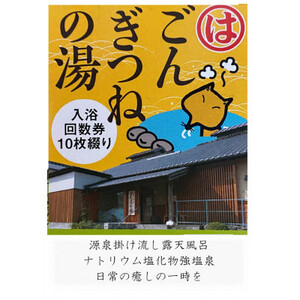 ごんぎつねの湯　温泉回数券【1287819】