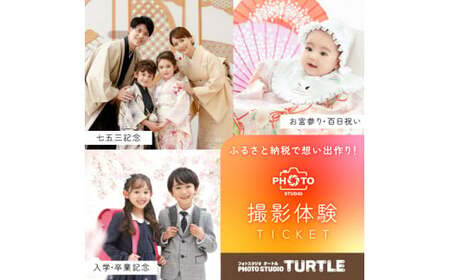 フォトスタジオタートル（春日井店）で利用可能なチケット(6,000円分)