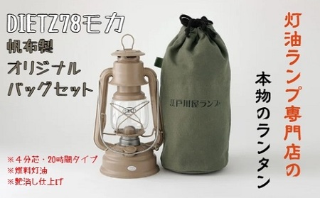 DIETZ78モカとランタンバッグセット　キャンプ　アウトドア　キャンプ用品　ランプ　ライト　おしゃれ　かっこいい　DIETZ　デイツ　灯油　明るい　本格　持ち運びやすい　オリジナルカラー