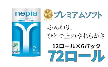 ネピアプレミアムソフトトイレットロール12ロールシングル×6パック　ネピア　トイレットペーパー　シングル　日用品　無香料 まとめて 全国 発送 ソフト トイレット 防災 備蓄