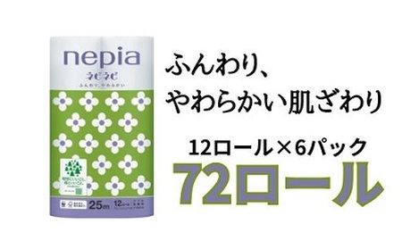 ネピアネピネピトイレットロール12ロールダブル×6パック　トイレットペーパー　ダブル　日用品　無香料　nepia　ネピア　備蓄　消耗品 まとめて 全国 発送 防災