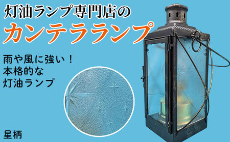 カンテラランプ サイド星柄 | キャンプ アウトドア キャンプ用品 ランプ カンテラ ライト おしゃれ かっこいい 鉄 ガラス 真鍮 灯油 明るい