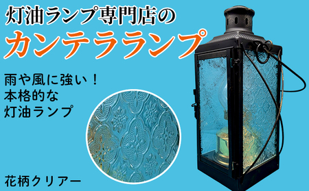 カンテラランプ サイド花柄クリアー | キャンプ アウトドア キャンプ用品 ランプ カンテラ ライト おしゃれ かっこいい 鉄 ガラス 真鍮 灯油 明るい 10,500円