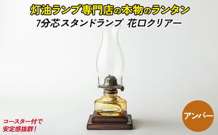 7分芯スタンドランプ（花口クリアー）（カラーAS-151：アンバー（オレンジ））