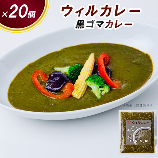 【ウィルカレー】黒ゴマカレー20個入：栄養素が多く含まれた健康カレー ※沖縄・離島への配送不可