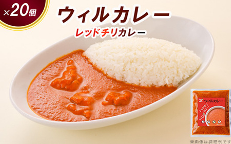 【ウィルカレー】レッドチリカレー20個入：辛さの中にコクと旨味のある激辛カレー ※沖縄・離島への配送不可 11,840円