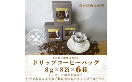 【自家焙煎豆のドリップバッグコーヒー】セルビア珈琲の本格的なドリップコーヒー。　8ｇ×8袋入×６箱