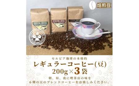 【レギュラーコーヒー（焙煎豆）】セルビア珈琲の本格的なコーヒー豆の詰め合せ。　200ｇ×3クラフト袋入