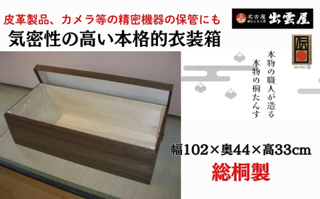 【限定品】気密性に優れた「総桐製 衣装保管箱」 気密性の高い本格的衣装箱!国産 伝統工芸 名古屋桐箪笥 桐たんす 着物 収納 皮革 カメラ 保管 防虫 防湿 軽い 新生活 一人暮らし ギフト プレゼント