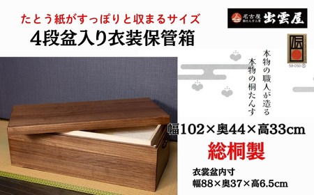 【限定品】使い勝手の良い「総桐製　4段盆入り衣装保管箱」気密性の高い本格的衣装箱！4段盆入り。国産 伝統工芸 名古屋桐箪笥 桐たんす 着物 収納 皮革 カメラ 保管 防虫 防湿 軽い 新生活 一人暮らし ギフト プレゼント