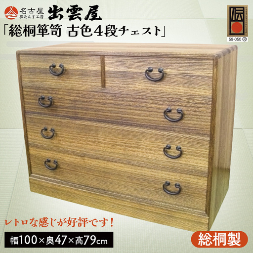 【限定品】レトロな感じが好評です！「総桐箪笥　古色４段チェスト」懐かしさが漂うような昭和のレトロなイメージの総桐チェスト 国産 桐たんす 伝統工芸 名古屋桐箪笥 着物 収納 皮革 カメラ 保管 防虫 防湿 軽い 新生活 一人暮らし ギフト プレゼント