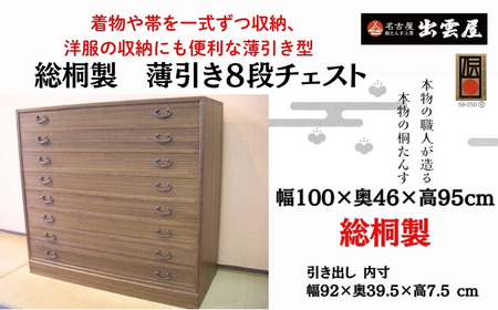 【限定品】一揃えずつ収納「総桐製　薄引き８段チェスト」着物や帯を一式ずつ収納、洋服の収納にも便利な薄引き型の総桐チェスト 国産 桐たんす 伝統工芸 名古屋桐箪笥 着物 収納 皮革 カメラ 保管 防虫 防湿 長持ち 新生活 ギフト プレゼント
