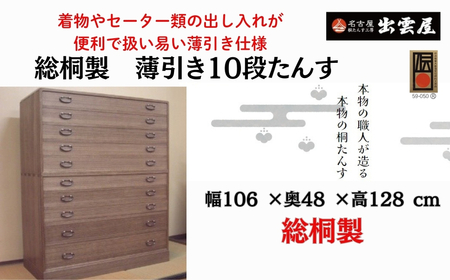 【限定品】好評！「総桐　薄引き10段たんす」(二つ重ね) 着物やセーター類の出し入れが便利で扱い易い薄引き仕様の総桐たんす 国産 伝統工芸 名古屋桐箪笥 着物 収納 皮革 カメラ 保管 防虫 防湿 長持ち 新生活 ギフト プレゼント