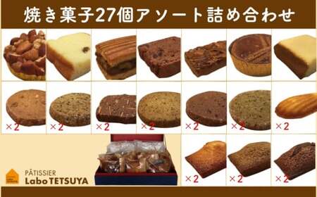 パティシエ・ラボ・テツヤ特製 素材にこだわった焼き菓子アソート詰合せ（27個入り）　スイーツ 洋菓子 セット アソート パティシエ 特製 テツヤロール フィナンシェ ガレット マドレーヌ デザート 菓子 プレゼント クリスマス バレンタインデー 贈答 手土産 お菓子 焼菓子 詰め合わせ 母の日 ギフト クッキー 春日井市