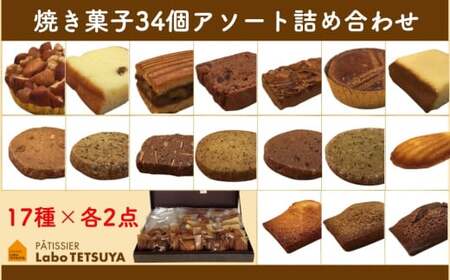 パティシエ・ラボ・テツヤ特製 素材にこだわった焼き菓子アソート詰合せ（34個入り）　スイーツ 洋菓子 セット アソート パティシエ 特製 テツヤロール フィナンシェ ガレット マドレーヌ デザート 菓子 プレゼント クリスマス バレンタインデー 贈答 手土産 お菓子 焼菓子 詰め合わせ 母の日 ギフト クッキー 春日井市