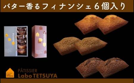 パティシエ・ラボ・テツヤ特製 バター香るフィナンシェ（６個入）　スイーツ 洋菓子 パティシエ 特製 テツヤロール フィナンシェ 菓子 プレゼント クリスマス バレンタインデー 贈答 手土産 お菓子 焼菓子 詰め合わせ 母の日 ギフト 春日井市