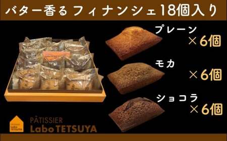 パティシエ・ラボ・テツヤ特製 バター香るフィナンシェ（18個入）　スイーツ 洋菓子 パティシエ 特製 テツヤロール フィナンシェ 菓子 プレゼント クリスマス バレンタインデー 贈答 手土産 お菓子 焼菓子 詰め合わせ 母の日 ギフト 春日井市