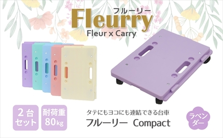 床をキズつけない台車「フルーリーCompact」2台セット　カラー：ラベンダー（パープル）　※沖縄、離島への配送はできません。予めご了承ください。　台車　板台車　平台車　荷物の移動　便利　重いもの　移動