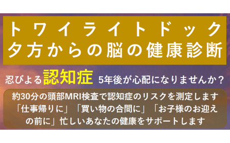 【贈り物にも】トワイライトドック~夕方からの脳の健康診断~
