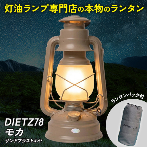 DIETZ78モカ(サンドブラストホヤ)とランタンバックセット