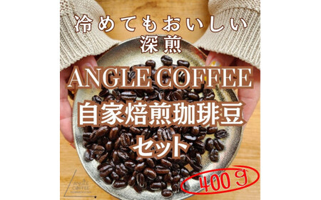 ANGLE COFFEE ～苦みのキレと余韻の甘み～ 深煎り自家焙煎コーヒー豆 400g（ハウスブレンド・香りブレンド）