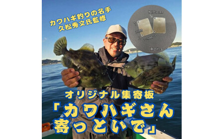 カワハギ集寄板　「カワハギさん寄っといで」2枚入り5セット