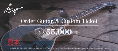 Bizen Works オーダーギター＆カスタムチケット(5万5千円分)