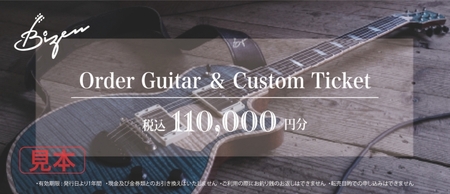 Bizen Works オーダーギター&カスタムチケット(11万円分)