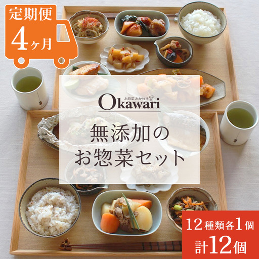 【定期便4ヶ月】お惣菜おかわりの無添加のお惣菜セット/12種類各1個合計12個のセット | 惣菜 おかず お惣菜 おそうざい 肉じゃが 筑前煮 黒酢酢豚 田舎煮 照り焼きチキン 旨煮 ピリ辛炒め チャプチェ 五目ひじき煮 さばの煮付け ホイル焼き 冷凍食品 冷凍おかず 電子レンジ レンチン 温めるだけ 手軽 簡単 かんたん 時短 お手軽 おつまみ 天然 だし 無添加 詰め合わせ 煮物 野菜