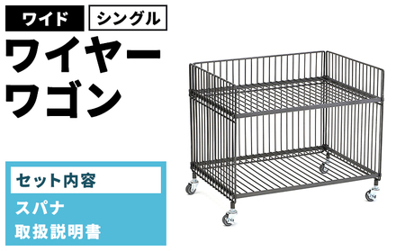ワイヤーワゴン（ワイド・シングル）WW-WW-WS
