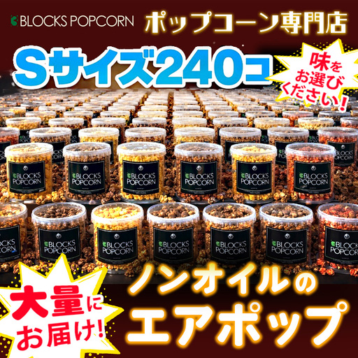 ポップコーン専門店 大量にお届け ノンオイルのエアポップ Sサイズ 240個 (味をお選びください)