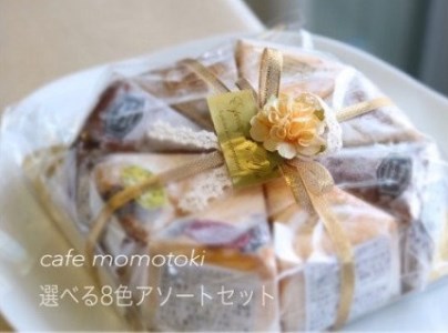 カフェ百時ベイクドチーズケーキ8色アソートセット