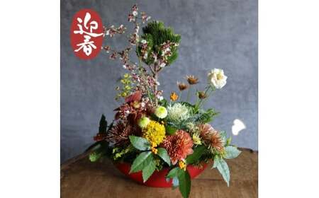 ■お正月限定■ [ お任せ ] 華やかフラワーアレンジメント 【12/26まで受付】生花 フラワーアレンジメント 年内配送 正月 新年 迎春 植物 室内 屋内 玄関 床の間 インテリア ※2025年12月下旬に順次発送予定 ※12月31日までにお届け